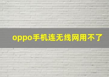 oppo手机连无线网用不了