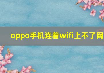 oppo手机连着wifi上不了网