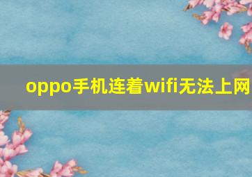 oppo手机连着wifi无法上网