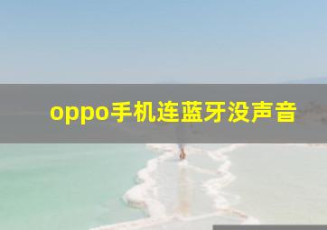 oppo手机连蓝牙没声音