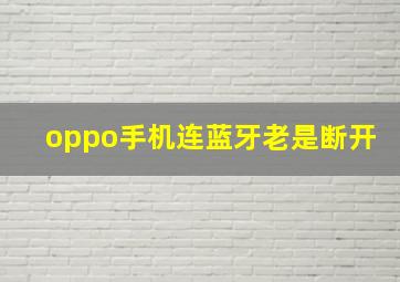 oppo手机连蓝牙老是断开