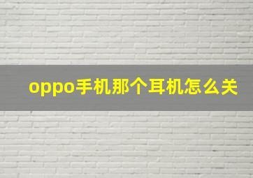 oppo手机那个耳机怎么关