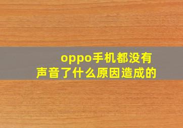 oppo手机都没有声音了什么原因造成的