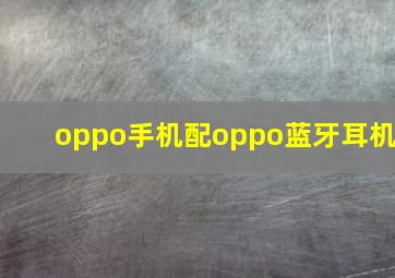 oppo手机配oppo蓝牙耳机