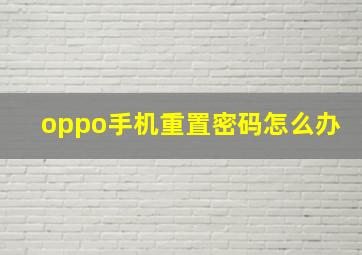 oppo手机重置密码怎么办