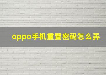 oppo手机重置密码怎么弄