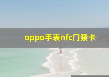 oppo手表nfc门禁卡