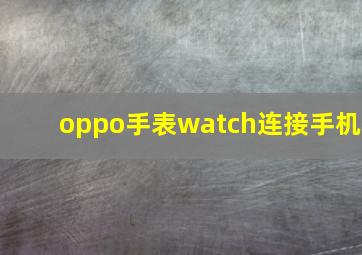 oppo手表watch连接手机