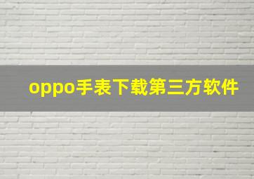 oppo手表下载第三方软件