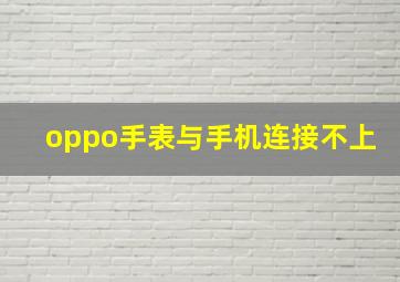 oppo手表与手机连接不上