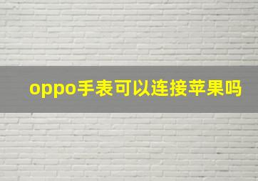 oppo手表可以连接苹果吗