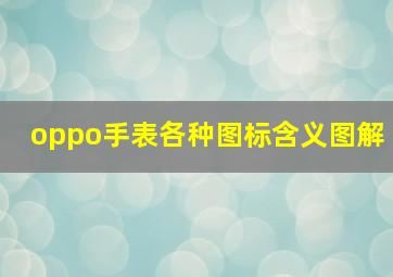 oppo手表各种图标含义图解