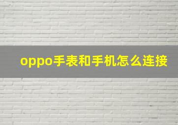 oppo手表和手机怎么连接