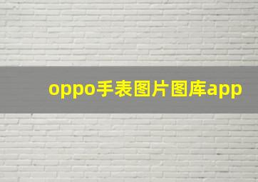 oppo手表图片图库app