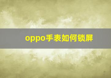 oppo手表如何锁屏