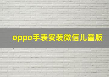 oppo手表安装微信儿童版