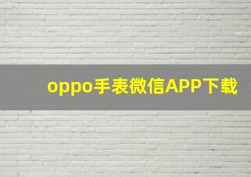 oppo手表微信APP下载