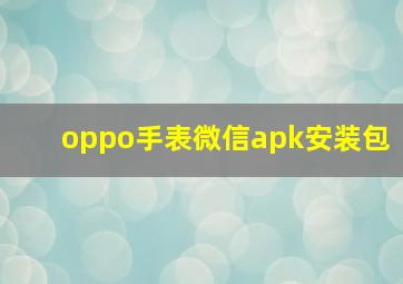 oppo手表微信apk安装包