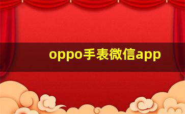 oppo手表微信app