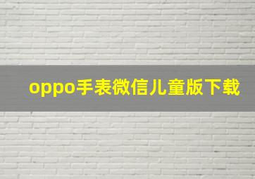 oppo手表微信儿童版下载