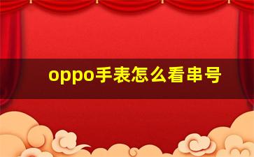 oppo手表怎么看串号