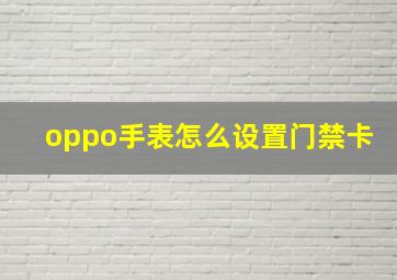 oppo手表怎么设置门禁卡