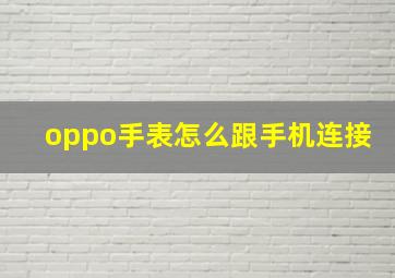 oppo手表怎么跟手机连接