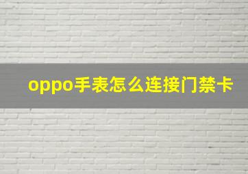 oppo手表怎么连接门禁卡