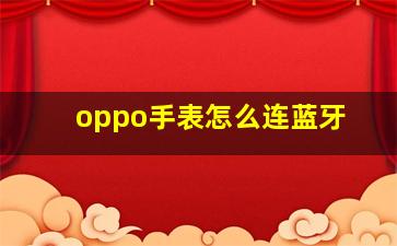 oppo手表怎么连蓝牙