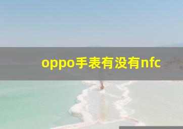 oppo手表有没有nfc