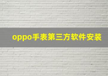 oppo手表第三方软件安装