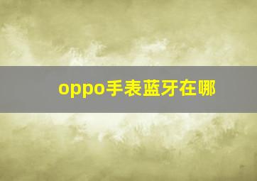 oppo手表蓝牙在哪