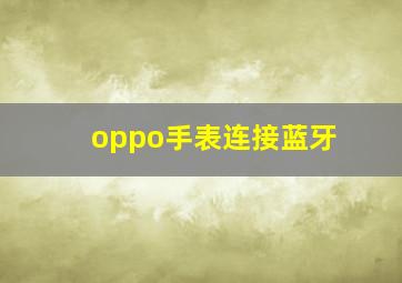 oppo手表连接蓝牙