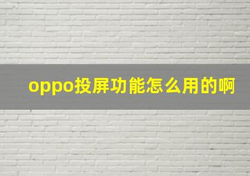 oppo投屏功能怎么用的啊