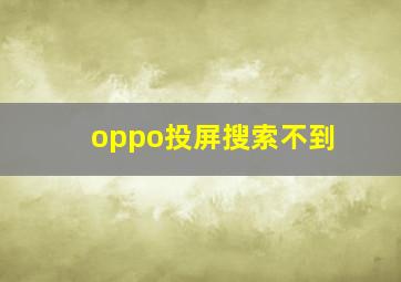 oppo投屏搜索不到