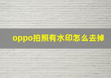 oppo拍照有水印怎么去掉