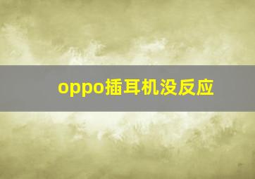 oppo插耳机没反应