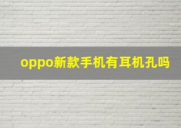 oppo新款手机有耳机孔吗