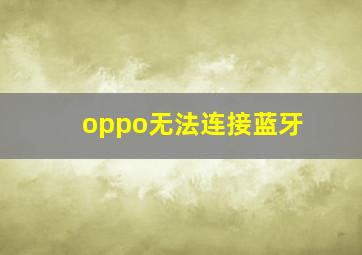 oppo无法连接蓝牙