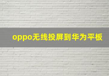 oppo无线投屏到华为平板