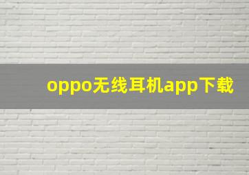 oppo无线耳机app下载