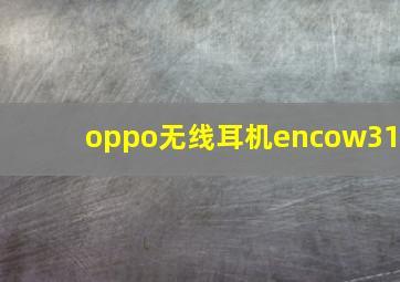 oppo无线耳机encow31