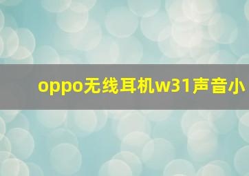 oppo无线耳机w31声音小