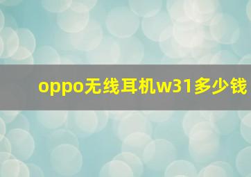 oppo无线耳机w31多少钱