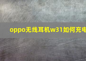 oppo无线耳机w31如何充电