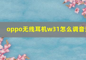 oppo无线耳机w31怎么调音量