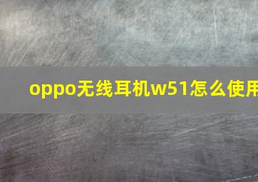 oppo无线耳机w51怎么使用