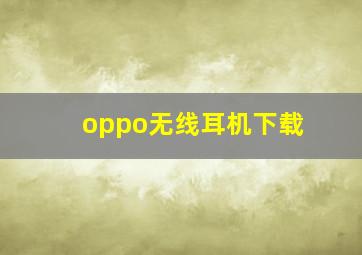 oppo无线耳机下载