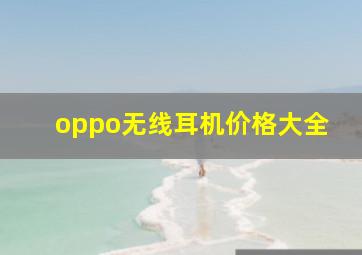 oppo无线耳机价格大全