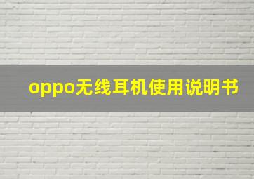 oppo无线耳机使用说明书